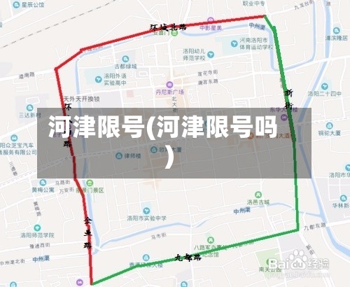 河津限号(河津限号吗)-第3张图片
