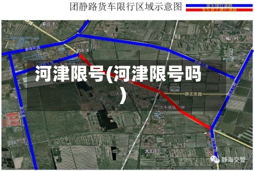 河津限号(河津限号吗)-第2张图片