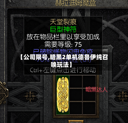 【公司限号,暗黑2单机德鲁伊纯召唤玩法】-第2张图片