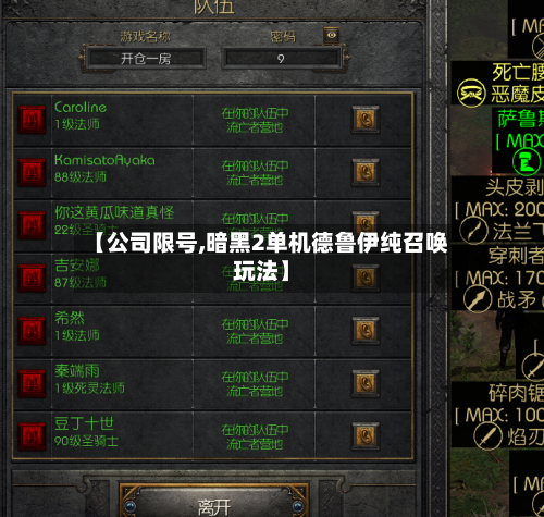 【公司限号,暗黑2单机德鲁伊纯召唤玩法】