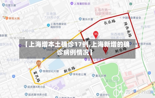 【上海增本土确诊17例,上海新增的确诊病例情况】
