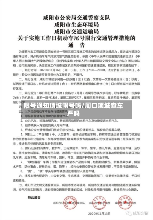 限号通知项城限号吗/周口项城查车严吗