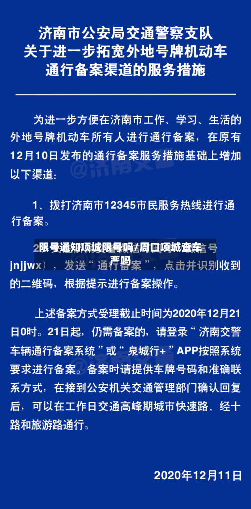 限号通知项城限号吗/周口项城查车严吗-第2张图片