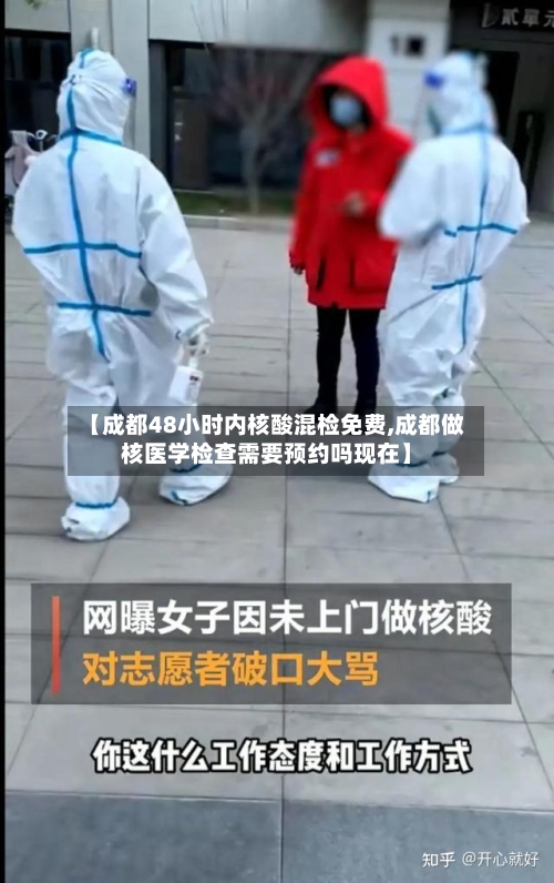 【成都48小时内核酸混检免费,成都做核医学检查需要预约吗现在】