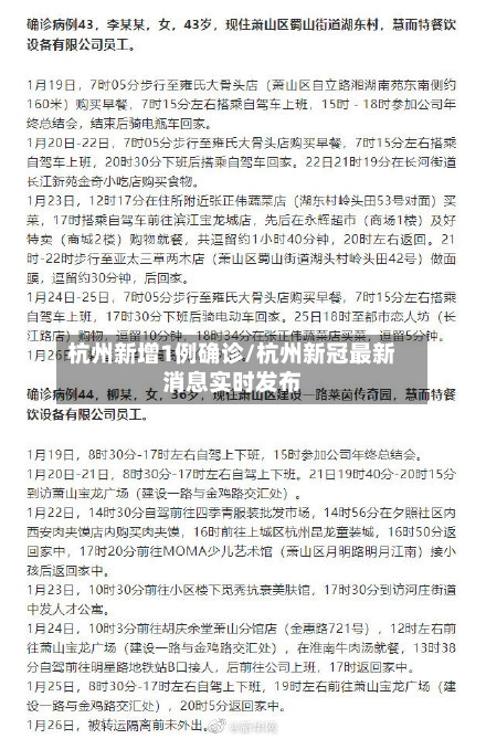 杭州新增1例确诊/杭州新冠最新消息实时发布-第2张图片
