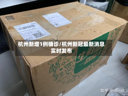 杭州新增1例确诊/杭州新冠最新消息实时发布