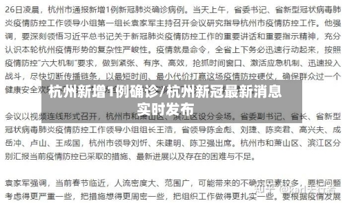 杭州新增1例确诊/杭州新冠最新消息实时发布-第3张图片