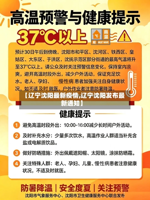 【辽宁沈阳最新疫情,辽宁沈阳发布最新通知】