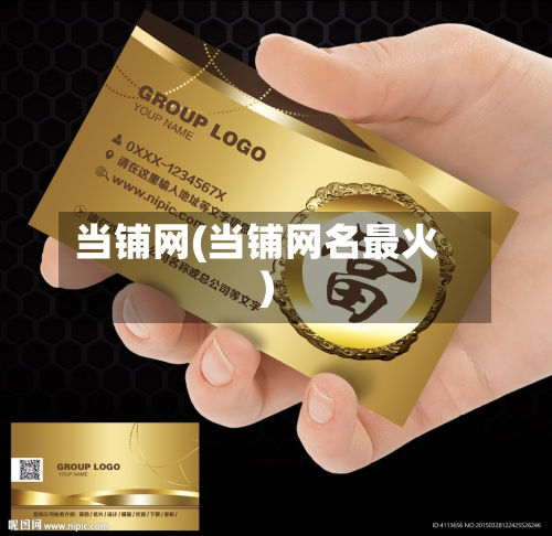 当铺网(当铺网名最火)-第2张图片