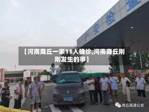 【河南商丘一家11人确诊,河南商丘刚刚发生的事】