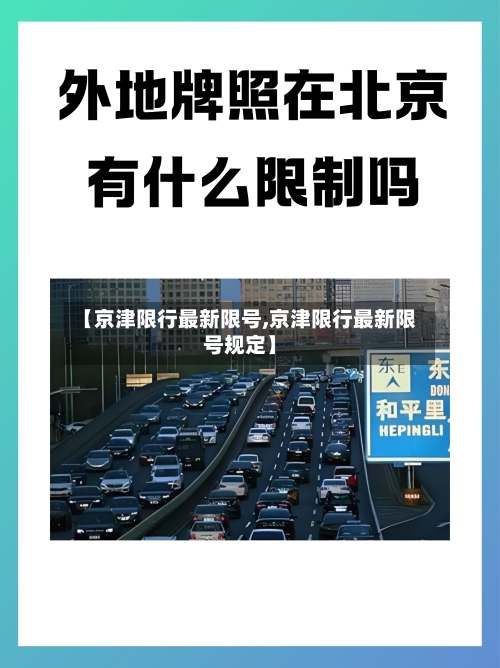 【京津限行最新限号,京津限行最新限号规定】