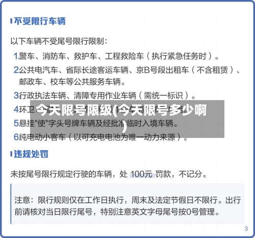 今天限号限级(今天限号多少啊)-第3张图片