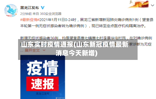 山东实时疫情通报(山东新冠疫情最新消息今天新增)