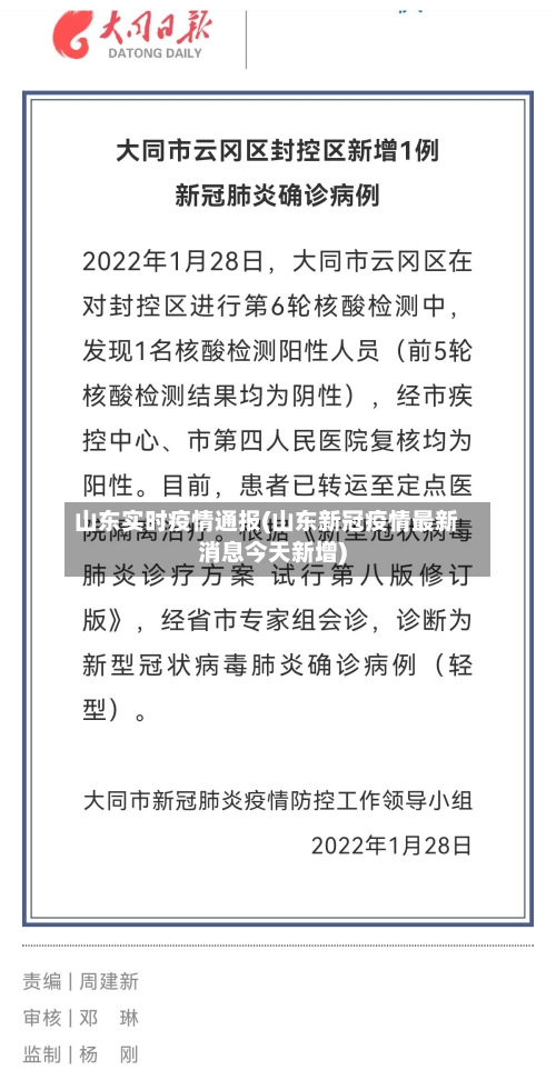 山东实时疫情通报(山东新冠疫情最新消息今天新增)-第3张图片