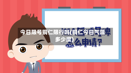今日限号铜仁限行吗(铜仁今日气温多少度)-第3张图片