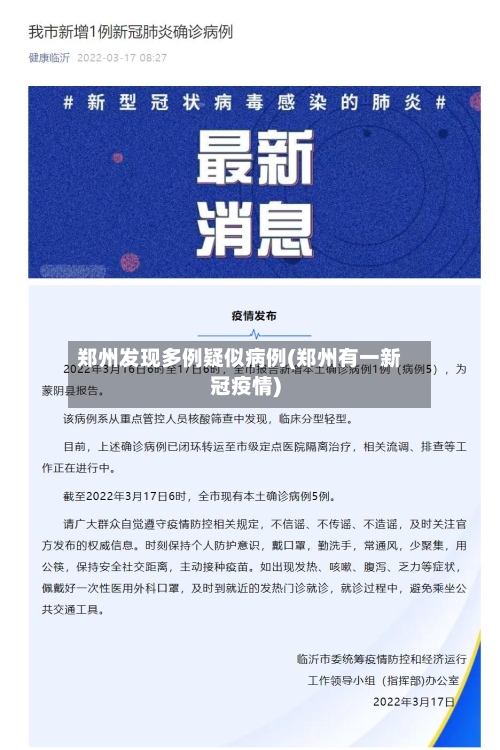 郑州发现多例疑似病例(郑州有一新冠疫情)-第3张图片