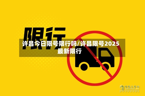 许昌今日限号限行吗/许昌限号2025最新限行