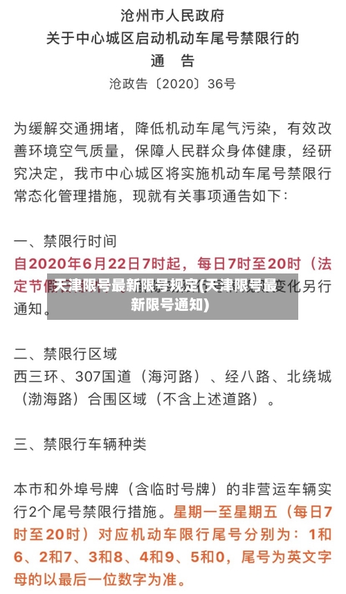 天津限号最新限号规定(天津限号最新限号通知)