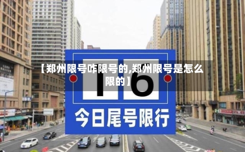 【郑州限号咋限号的,郑州限号是怎么限的】