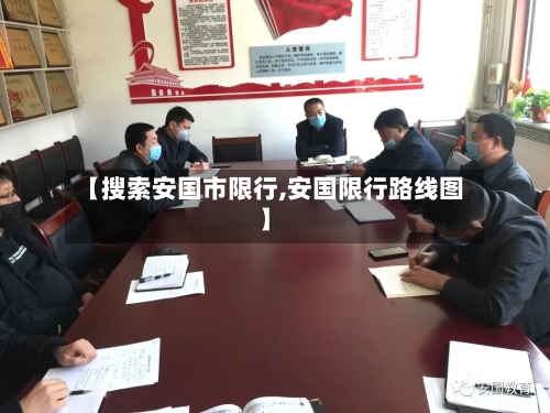 【搜索安国市限行,安国限行路线图】-第3张图片