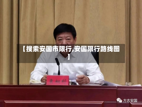 【搜索安国市限行,安国限行路线图】
