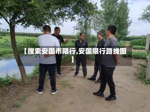 【搜索安国市限行,安国限行路线图】-第2张图片