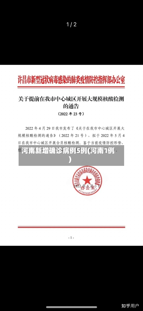 河南新增确诊病例5例(河南1例)