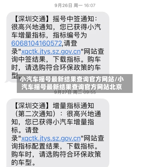 小汽车摇号最新结果查询官方网站/小汽车摇号最新结果查询官方网站北京-第2张图片