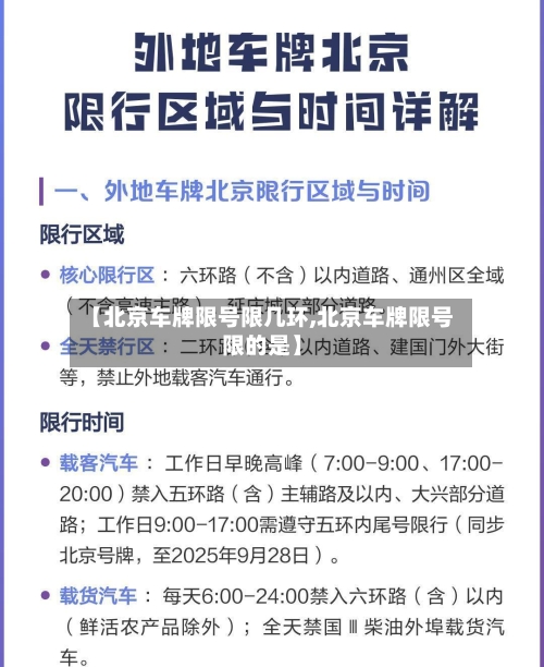 【北京车牌限号限几环,北京车牌限号限的是】-第2张图片