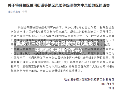黑龙江三处调整为中风险地区(黑龙江中部都包括哪个市县)