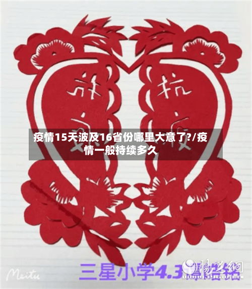 疫情15天波及16省份哪里大意了?/疫情一般持续多久-第3张图片