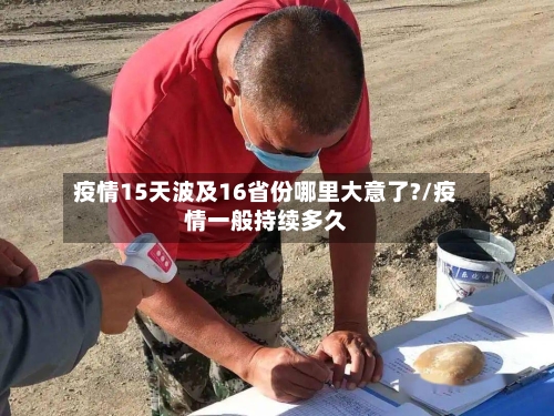 疫情15天波及16省份哪里大意了?/疫情一般持续多久-第2张图片