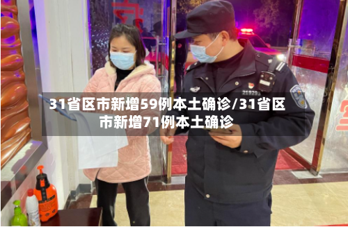 31省区市新增59例本土确诊/31省区市新增71例本土确诊