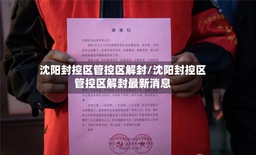沈阳封控区管控区解封/沈阳封控区管控区解封最新消息