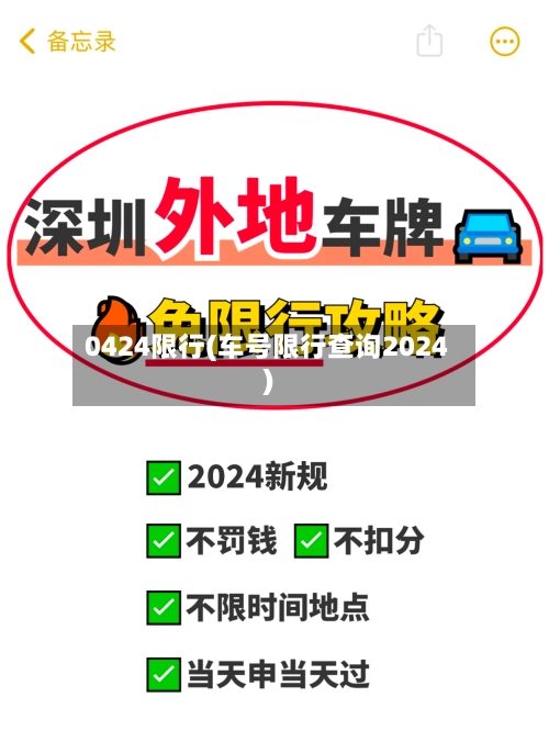 0424限行(车号限行查询2024)-第2张图片