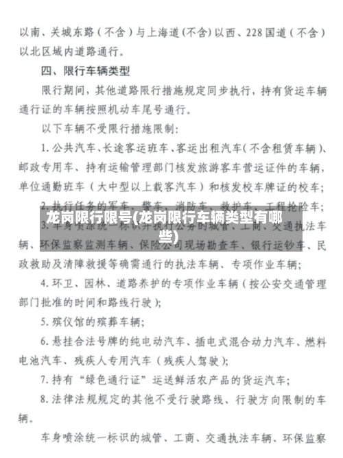 龙岗限行限号(龙岗限行车辆类型有哪些)-第2张图片