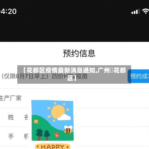 【花都区疫情最新消息通知,广州巿花都区】