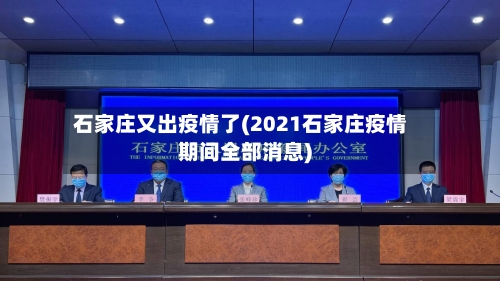 石家庄又出疫情了(2021石家庄疫情期间全部消息)-第3张图片