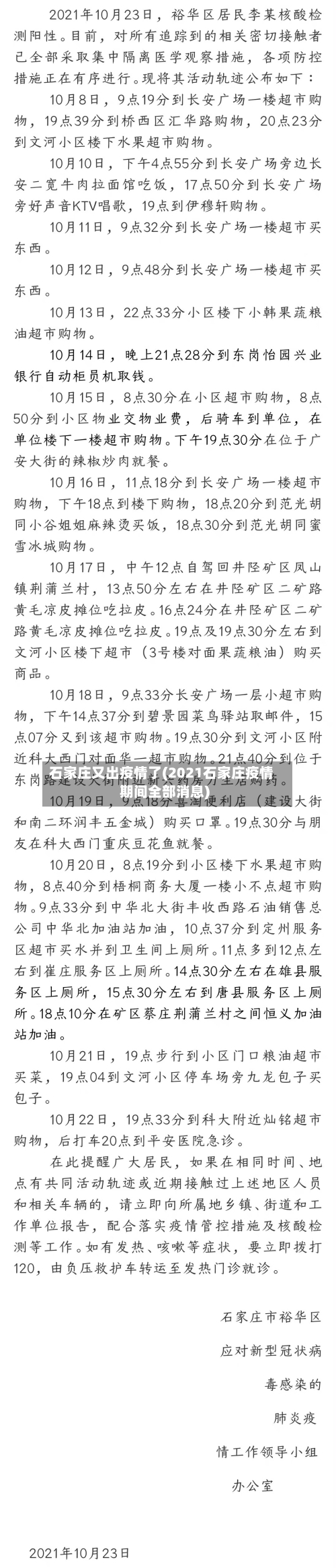 石家庄又出疫情了(2021石家庄疫情期间全部消息)