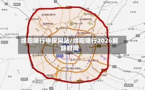 绵阳限行申报网站/绵阳限行2026解除时间-第2张图片