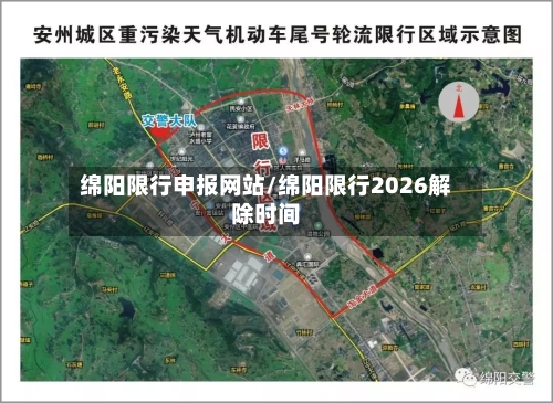 绵阳限行申报网站/绵阳限行2026解除时间