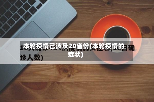 本轮疫情已波及20省份(本轮疫情的症状)-第2张图片