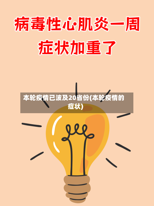 本轮疫情已波及20省份(本轮疫情的症状)-第3张图片