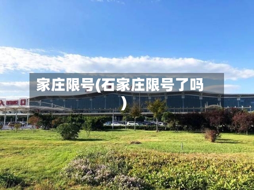家庄限号(石家庄限号了吗)