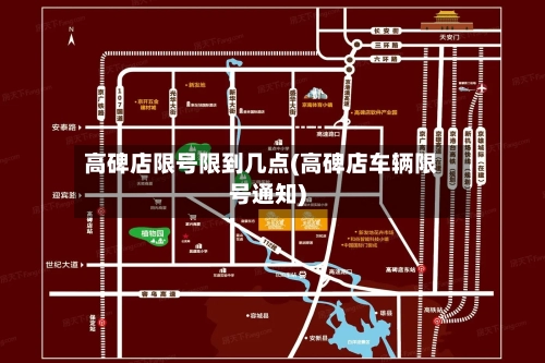 高碑店限号限到几点(高碑店车辆限号通知)