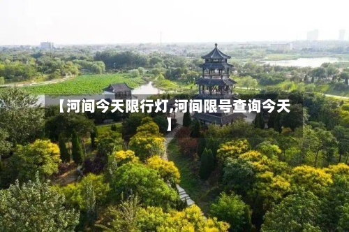 【河间今天限行灯,河间限号查询今天】