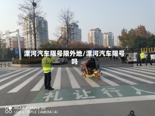 漯河汽车限号限外地/漯河汽车限号吗-第2张图片