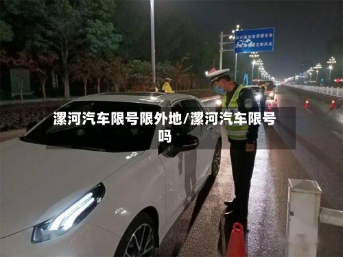 漯河汽车限号限外地/漯河汽车限号吗