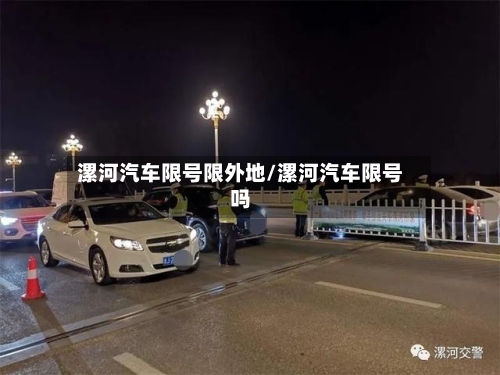 漯河汽车限号限外地/漯河汽车限号吗-第3张图片