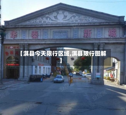 【淇县今天限行区域,淇县限行图解】